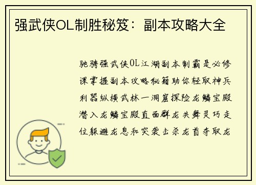 强武侠OL制胜秘笈：副本攻略大全